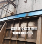 環(huán)冷機臺車密封、煙罩密封