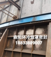 環(huán)冷機(jī)臺(tái)車(chē)密封、煙罩密封